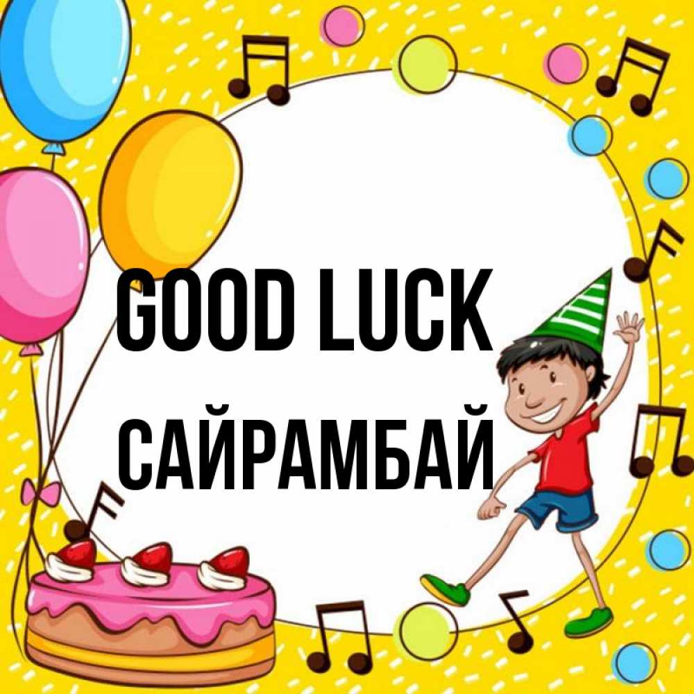 Greetings card с именем, САЙРАМБАЙ Good luck открытка 1 Greetings with text for free download 