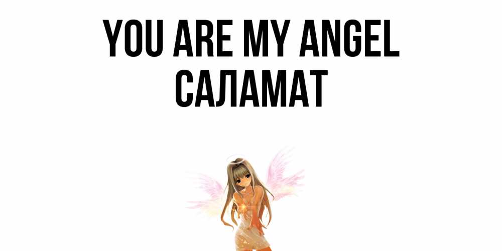 Greetings card с именем, САЛАМАТ You are my angel ангел, аниме Greetings with text for free download 