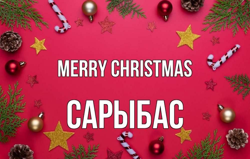 Greetings card с именем, САРЫБАС Merry Christmas с рождеством Greetings with text for free download 