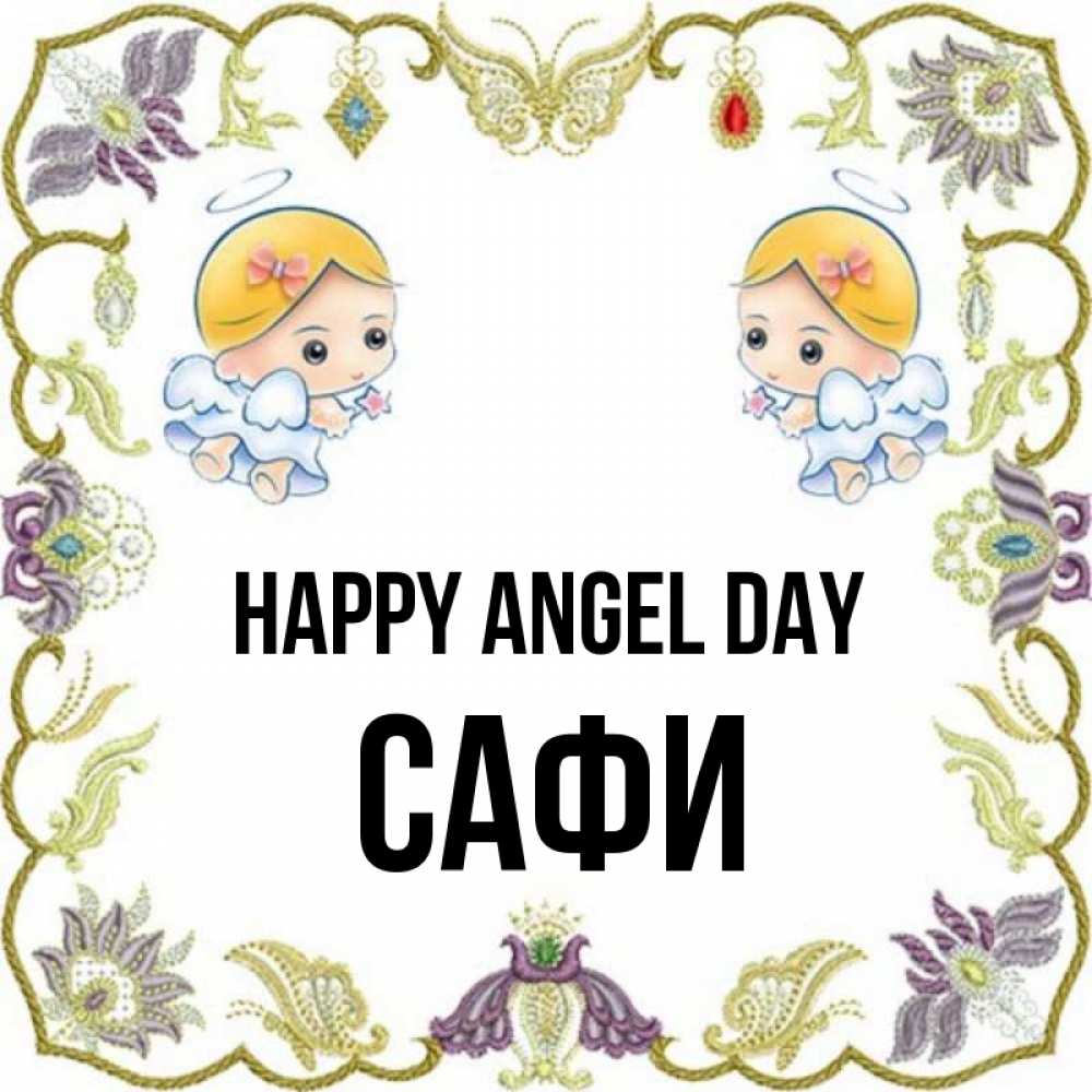 Greetings card с именем, САФИ happy angel day маленькие ангелы с крылышками Greetings with text for free download 
