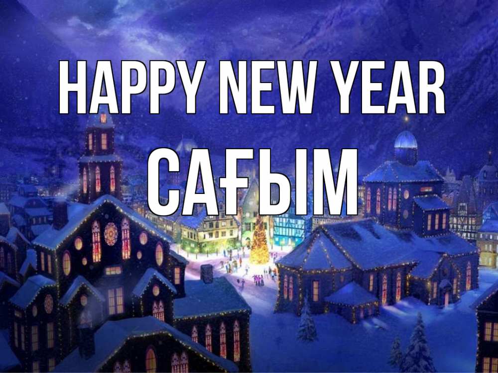 Greetings card с именем, САҒЫМ Happy New Year новый год Greetings with text for free download 
