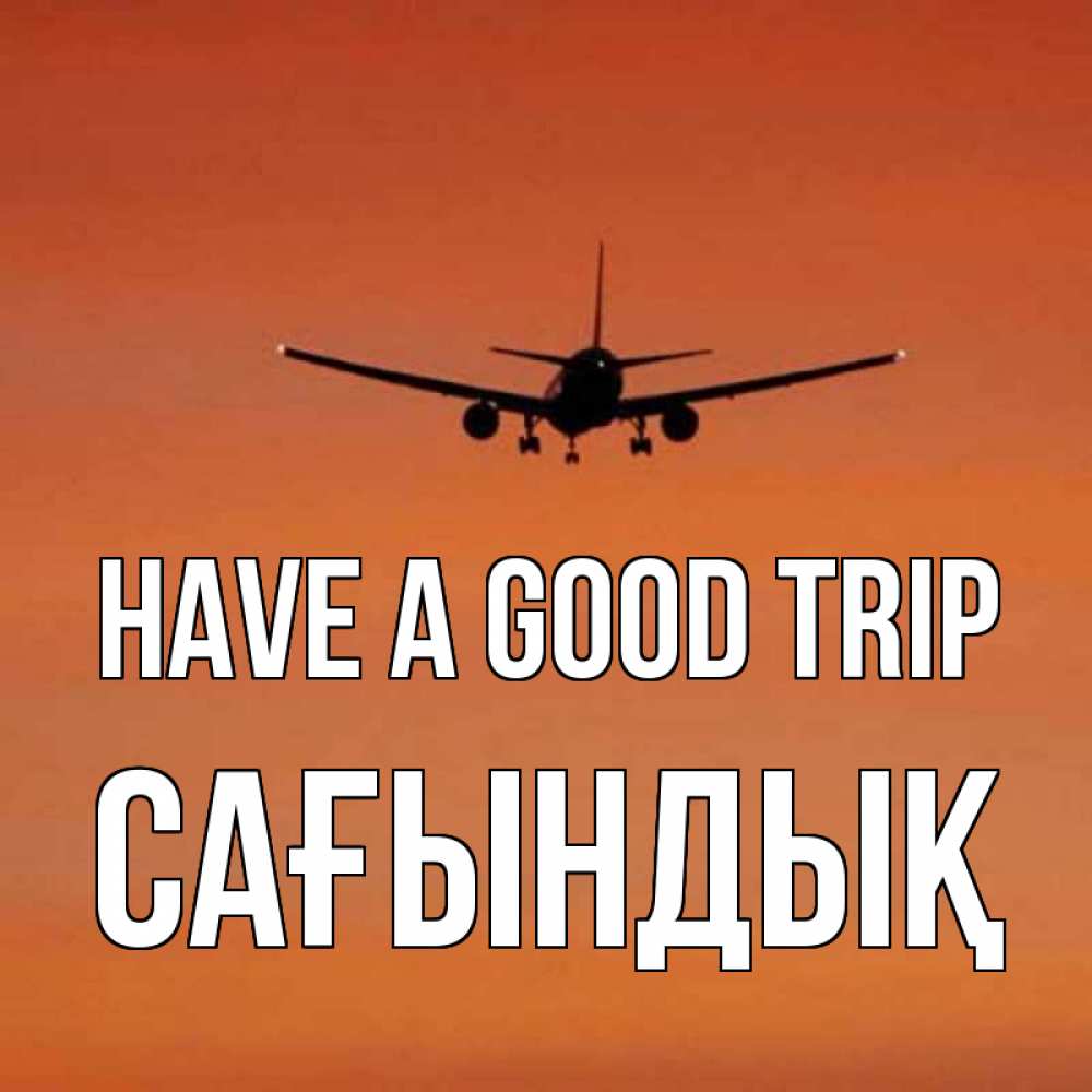 Greetings card с именем, САҒЫНДЫҚ Have a good trip силуэт самолета Greetings with text for free download 