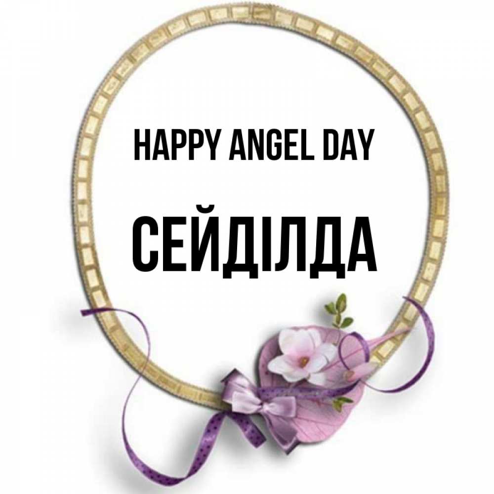 Greetings card с именем, СЕЙДІЛДА happy angel day золотая рамочка Greetings with text for free download 