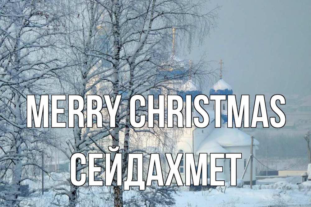 Greetings card с именем, СЕЙДАХМЕТ Merry Christmas храм, зима Greetings with text for free download 