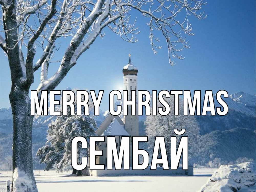 Greetings card с именем, СЕМБАЙ Merry Christmas зима, храм, костел Greetings with text for free download 