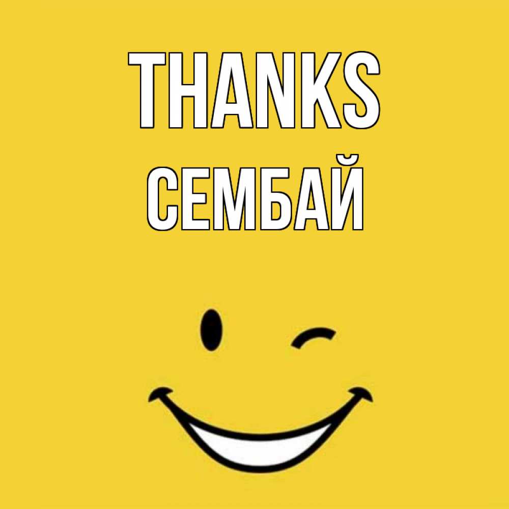 Greetings card с именем, СЕМБАЙ Thanks благодарю и улыбаюсь Greetings with text for free download 