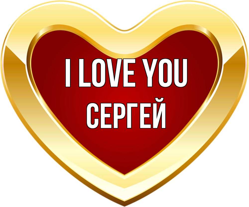 Greetings card с именем, Сергей I love you из краски Greetings with text for free download 