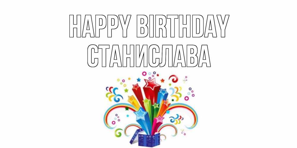 Greetings card с именем, Станислава Happy Birthday Коробка,радуга,звезды Greetings with text for free download 