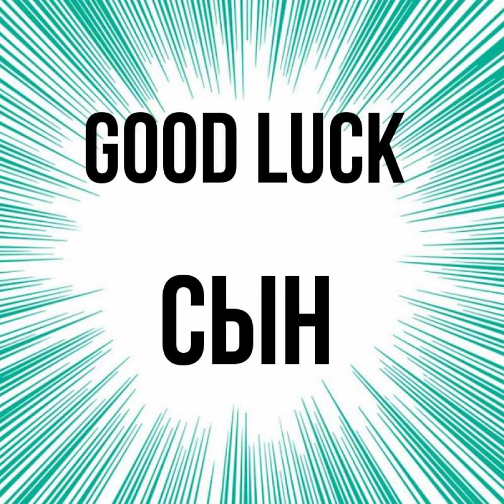 Greetings card с именем, Сын Good luck на удачу Greetings with text for free download 