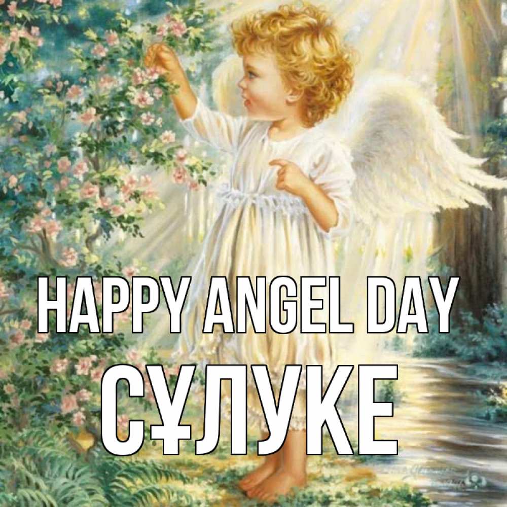 Greetings card с именем, СҰЛУКЕ happy angel day собирает цветы Greetings with text for free download 