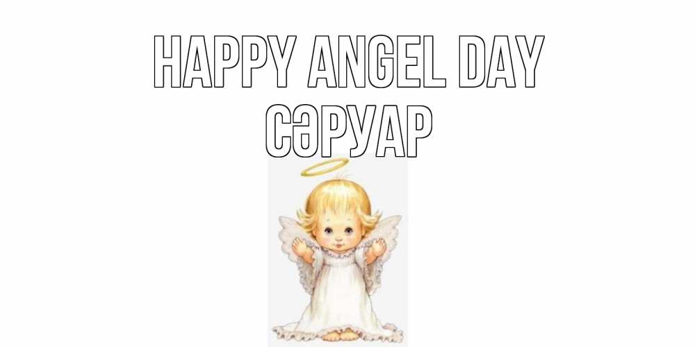 Greetings card с именем, СӘРУАР happy angel day ангелочек, нимб Greetings with text for free download 