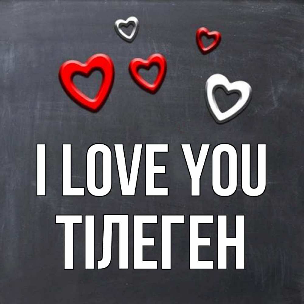 Greetings card с именем, ТІЛЕГЕН I love you сердечки белые и красные Greetings with text for free download 