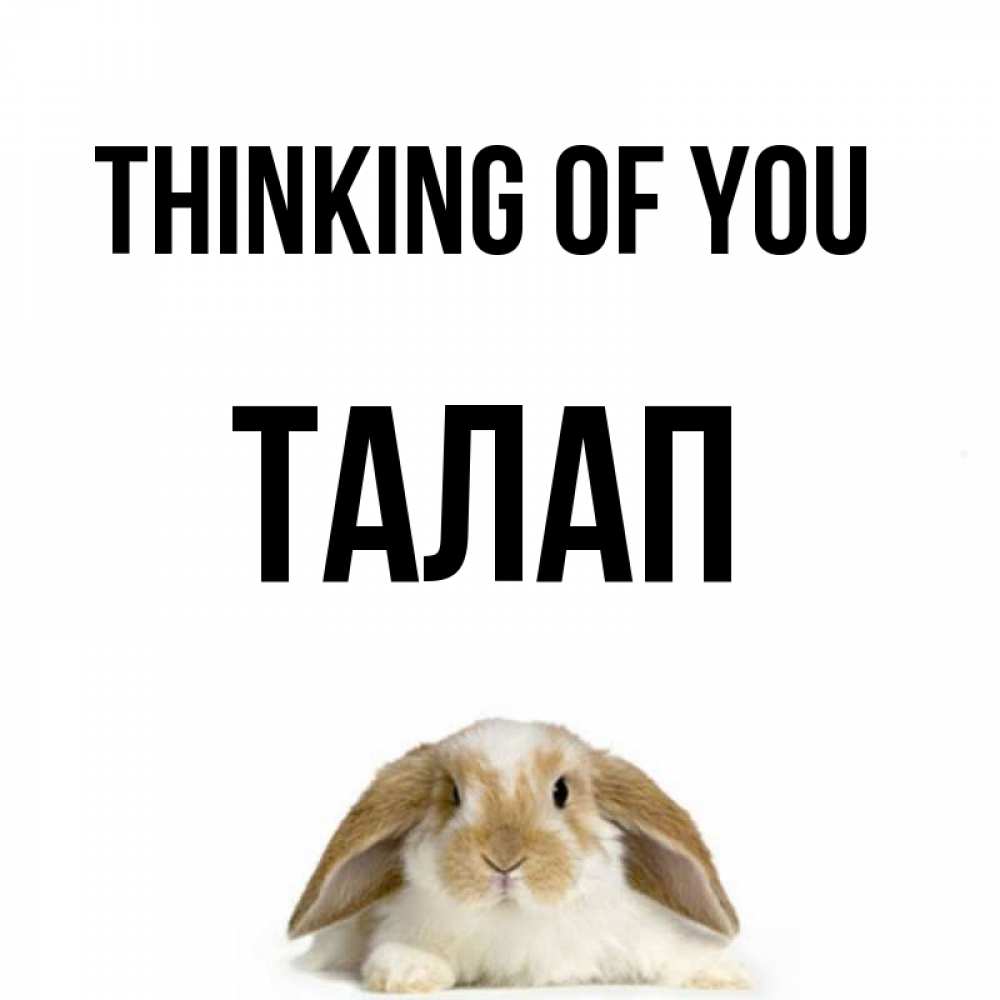 Greetings card с именем, ТАЛАП Thinking of you подписать своими руками онлайн Greetings with text for free download 
