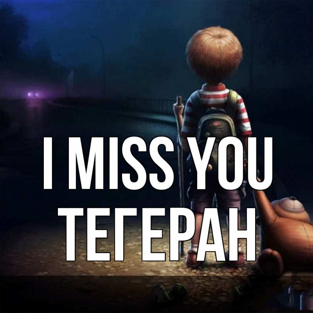 Greetings card с именем, ТЕГЕРАН I miss you скучно Greetings with text for free download 