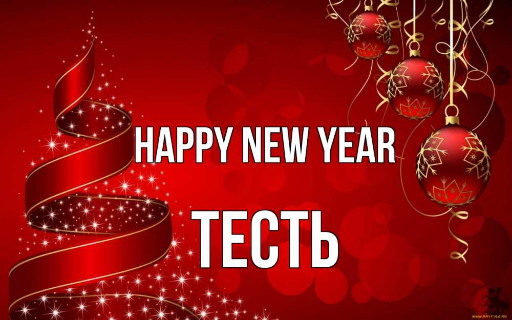 Greetings card с именем, Тесть Happy New Year новый год Greetings with text for free download 