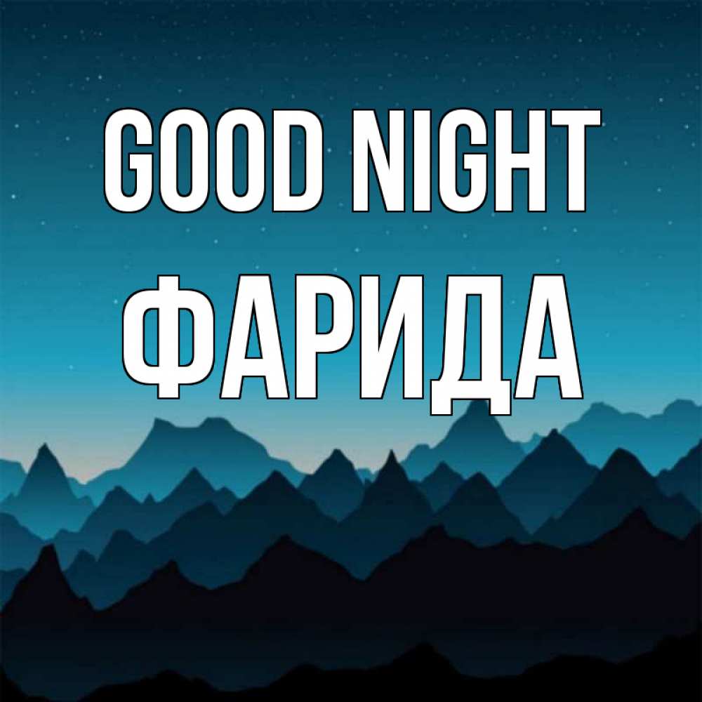 Greetings card с именем, ФАРИДА Good night сладких снов звездное небо Greetings with text for free download 
