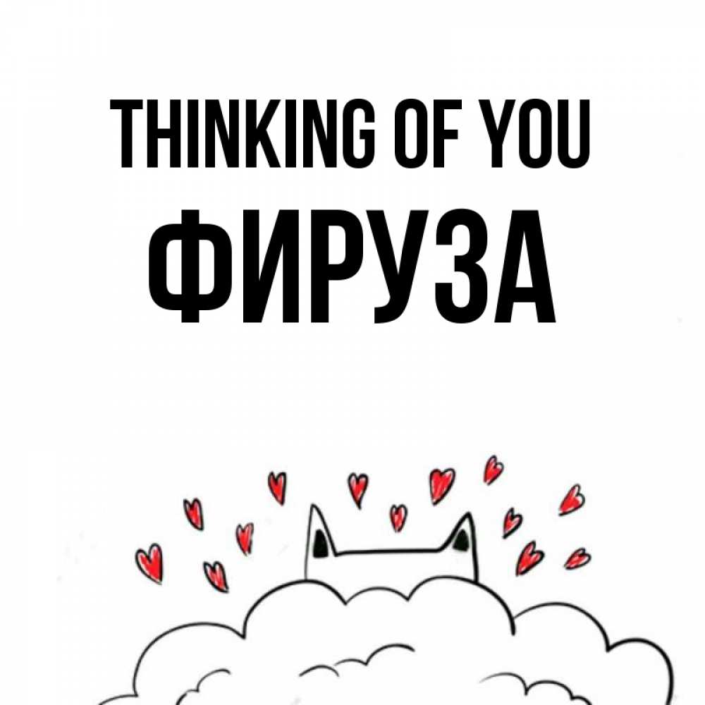 Greetings card с именем, ФИРУЗА Thinking of you кот за облаком Greetings with text for free download 