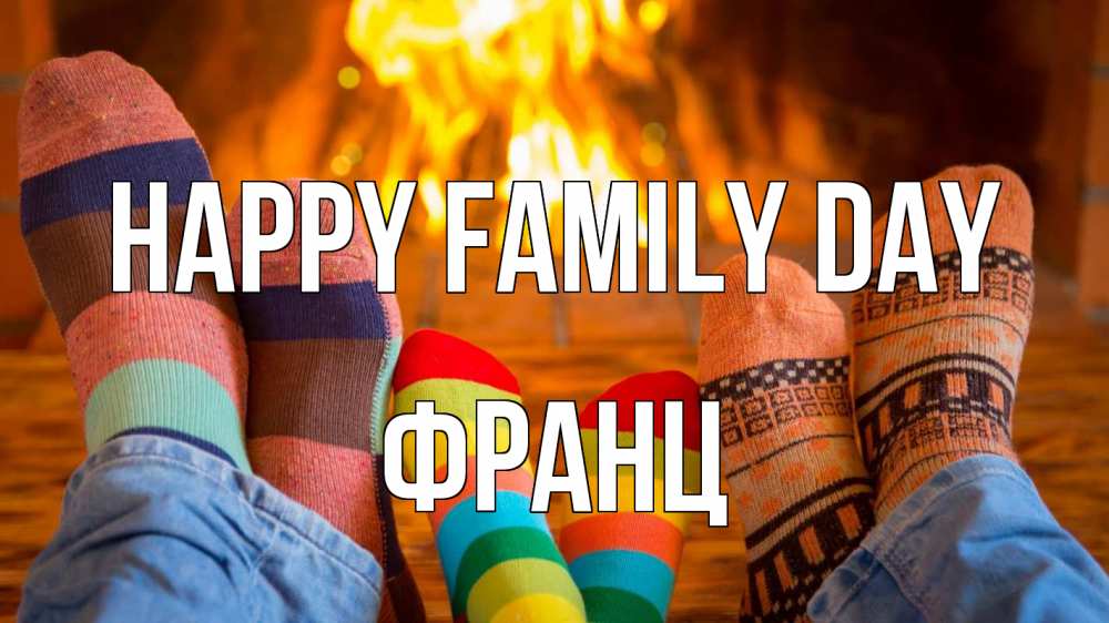 Greetings card с именем, Франц happy family day с днем семьи Greetings with text for free download 