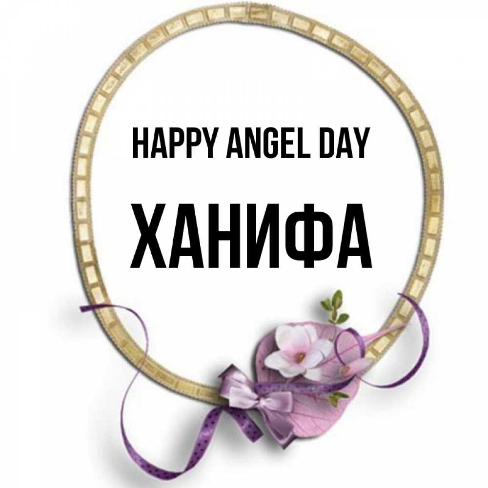 Greetings card с именем, ХАНИФА happy angel day золотая рамочка Greetings with text for free download 