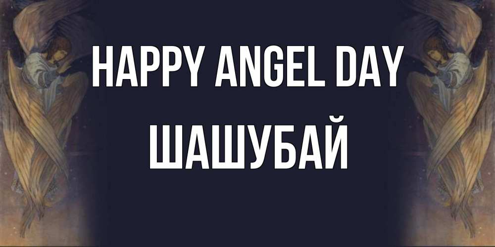 Greetings card с именем, ШАШУБАЙ happy angel day день ангела Greetings with text for free download 