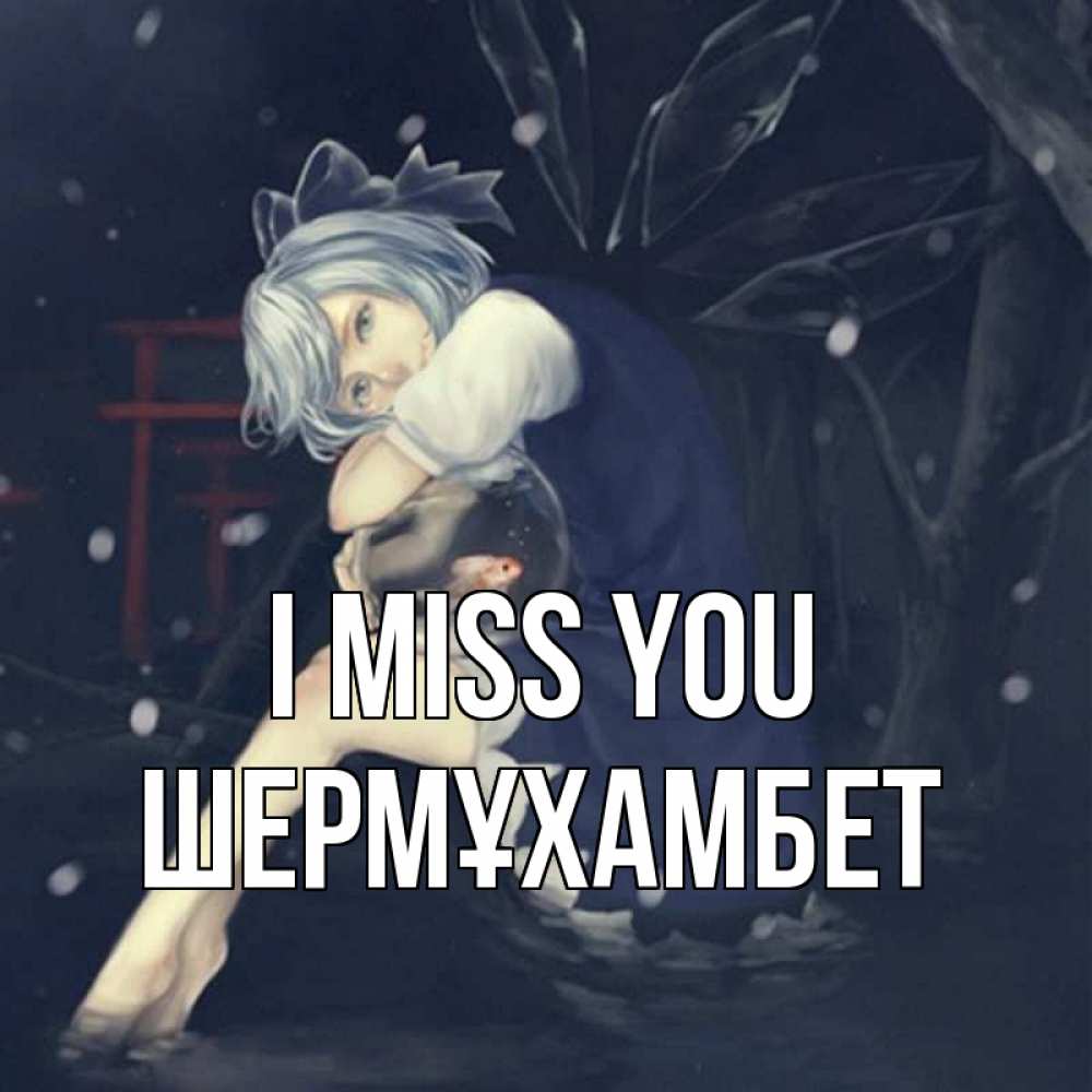 Greetings card с именем, ШЕРМҰХАМБЕТ I miss you рыбка в аквариуме Greetings with text for free download 