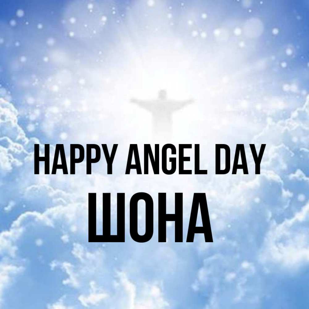 Greetings card с именем, ШОНА happy angel day ангел на облаках в свете солнца Greetings with text for free download 