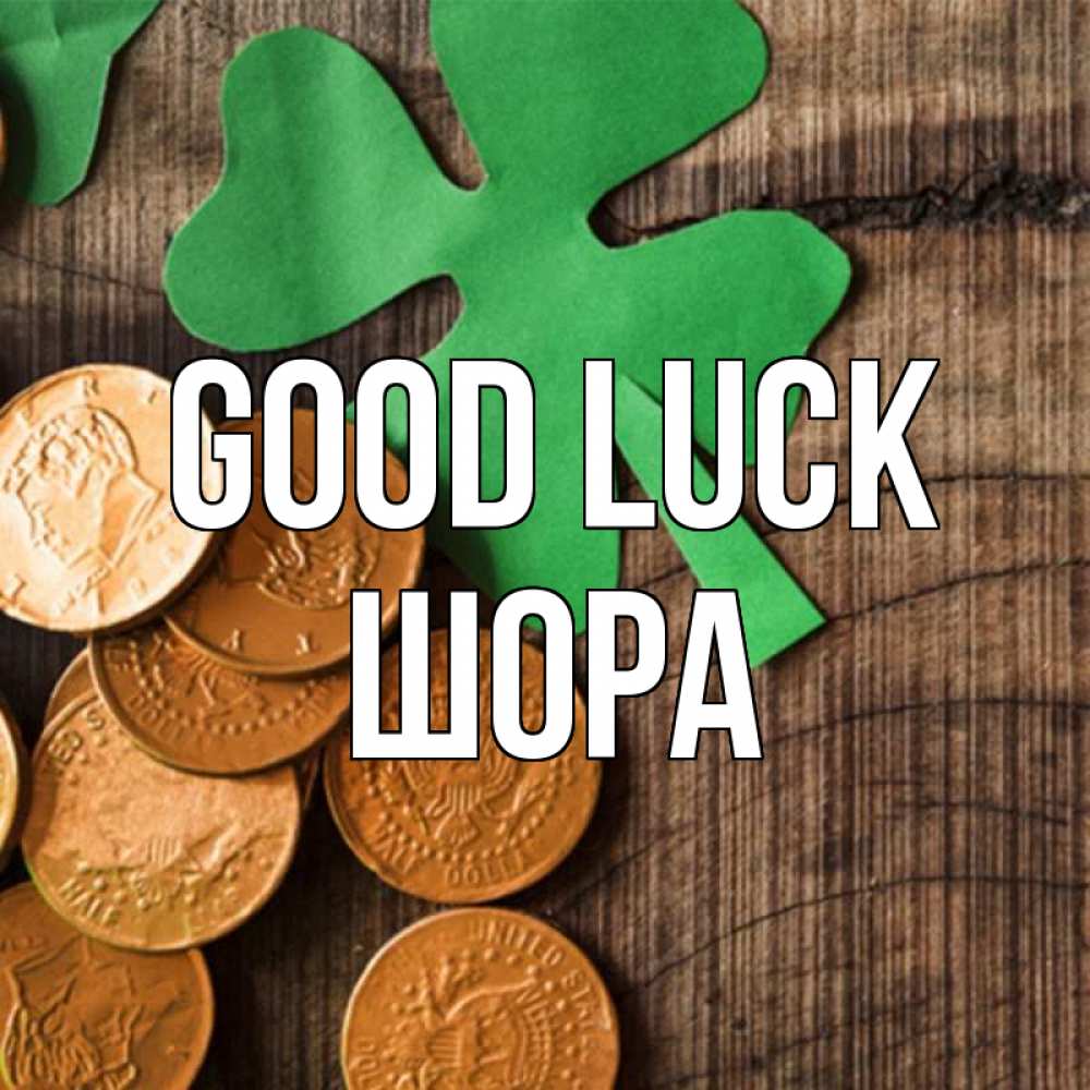 Greetings card с именем, ШОРА Good luck деревянный фон Greetings with text for free download 