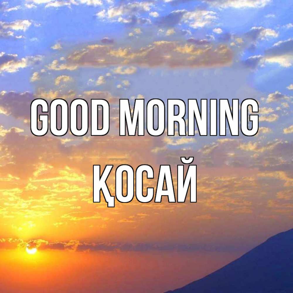 Greetings card с именем, ҚОСАЙ Good morning облака и солнце Greetings with text for free download 