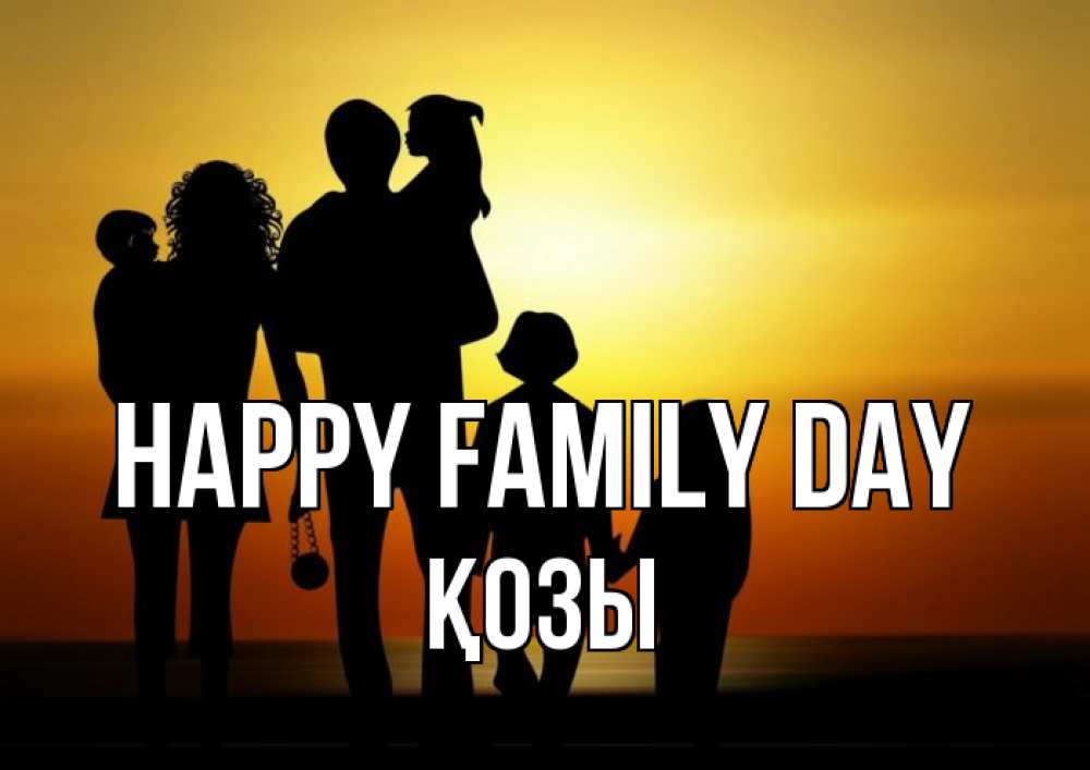 Greetings card с именем, Қозы happy family day Семья, закат, мама, папа, дети Greetings with text for free download 