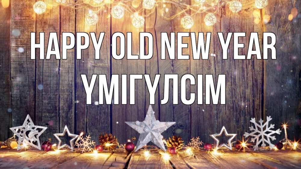 Greetings card с именем, ҮМІГҮЛСІМ Happy old new year новый год Greetings with text for free download 