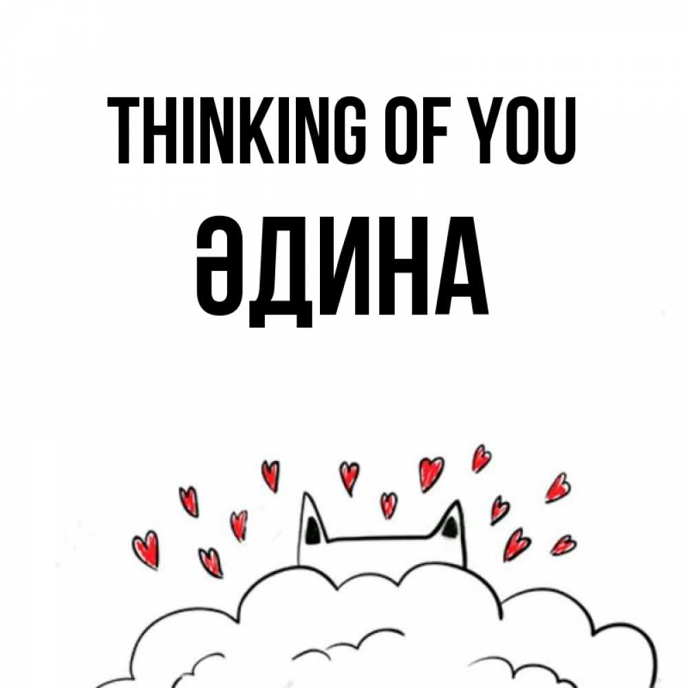 Greetings card с именем, ӘДИНА Thinking of you кот за облаком Greetings with text for free download 