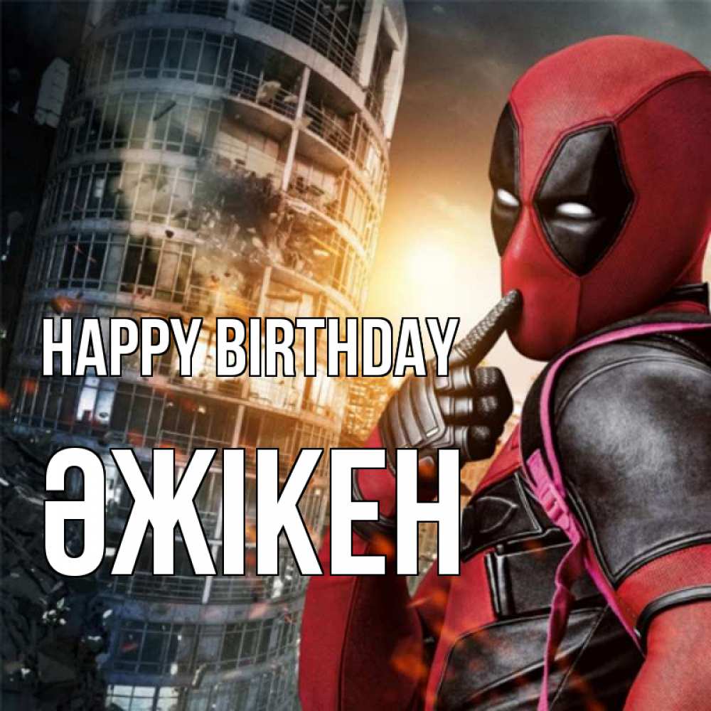 Greetings card с именем, Әжікен Happy Birthday с супергероями Greetings with text for free download 