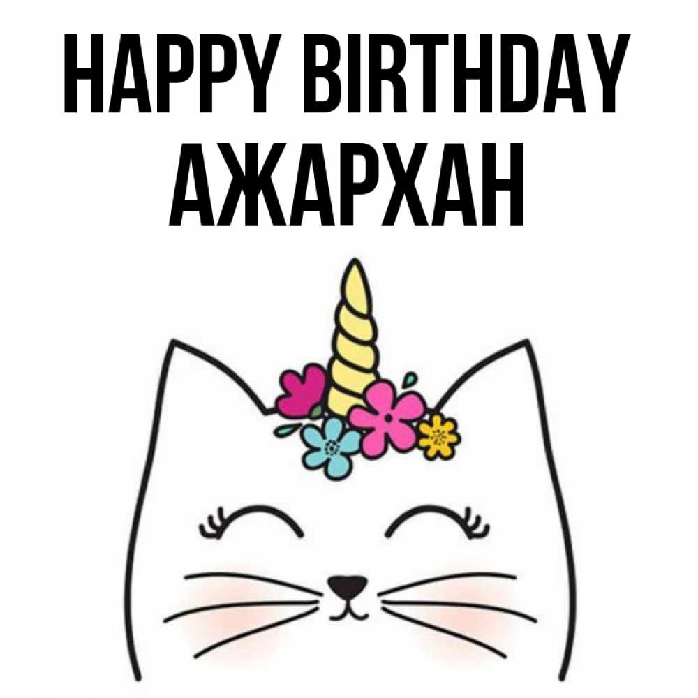 Greetings card с именем, АЖАРХАН Happy Birthday милый кот с одним рожком Greetings with text for free download 