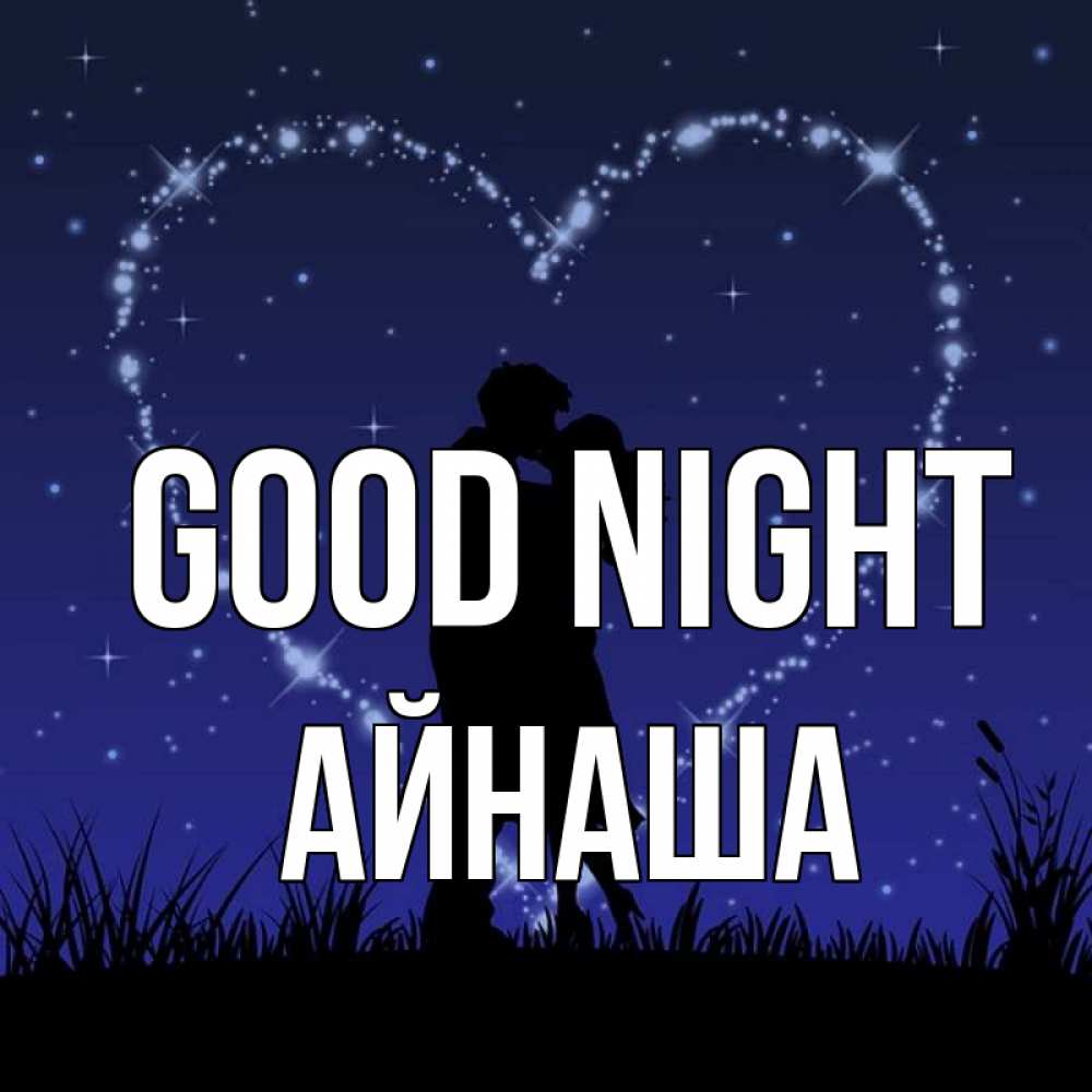 Greetings card с именем, АЙНАША Good night сладких снов Greetings with text for free download 