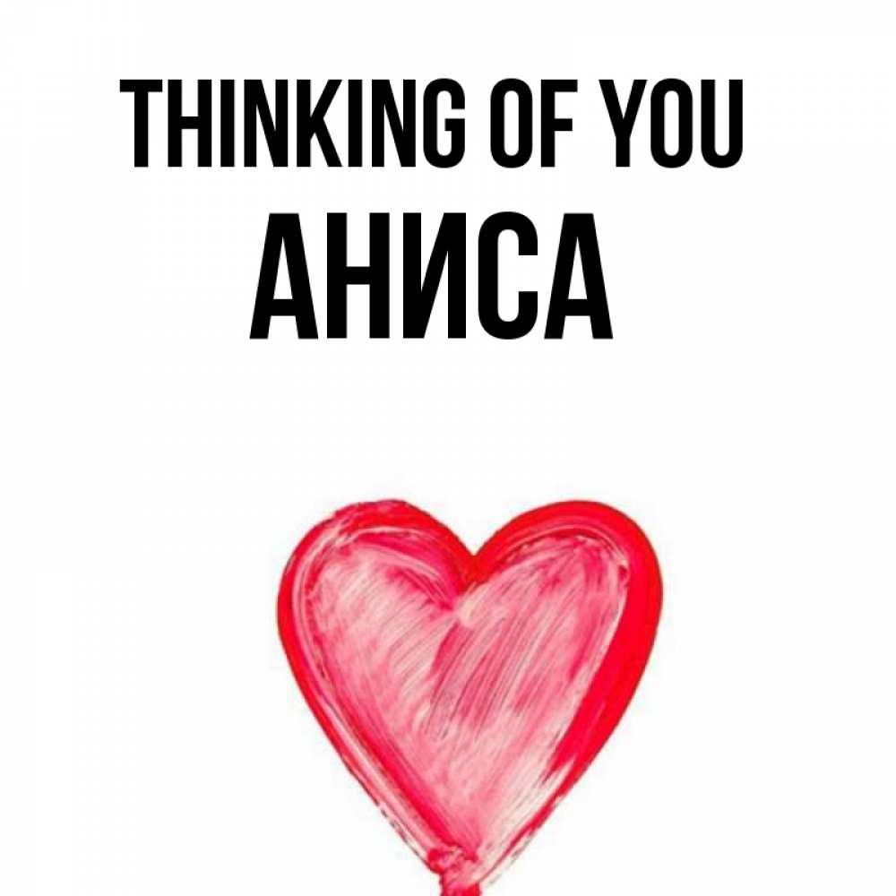 Greetings card с именем, АНИСА Thinking of you для влюбленных Greetings with text for free download 
