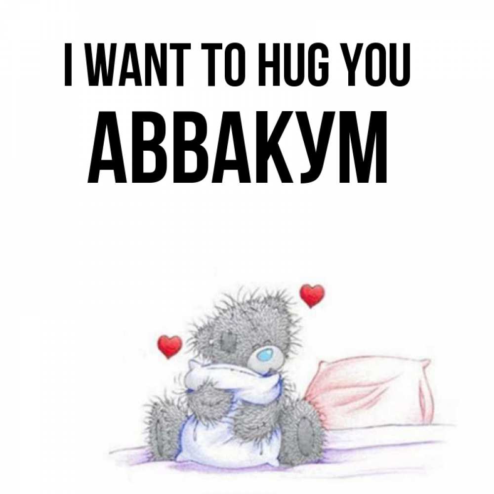 Greetings card с именем, Аввакум I want to hug you сердечки мишка Тедди и кроватка Greetings with text for free download 