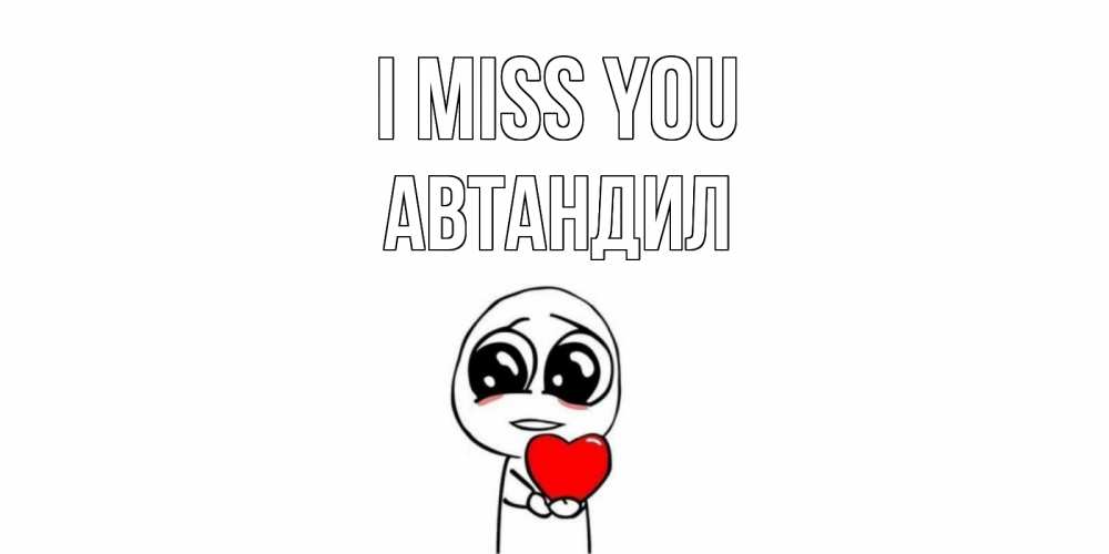Greetings card с именем, Автандил I miss you я очень соскучился по тебе с тролль фейсом Greetings with text for free download 