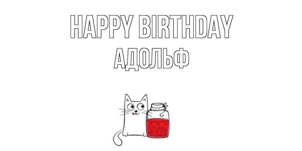 Greetings card с именем, Адольф Happy Birthday кот, варенье Greetings with text for free download 