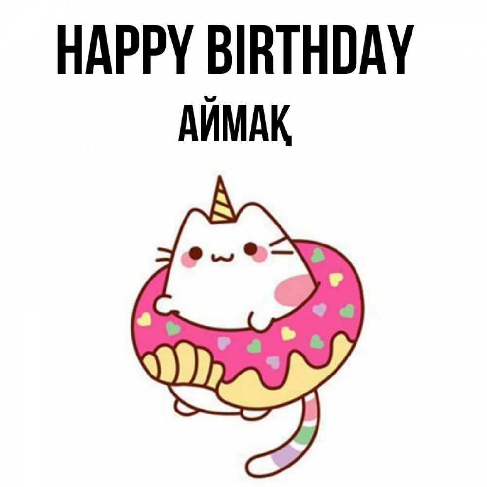 Greetings card с именем, Аймақ Happy Birthday меньше надо жрать Greetings with text for free download 