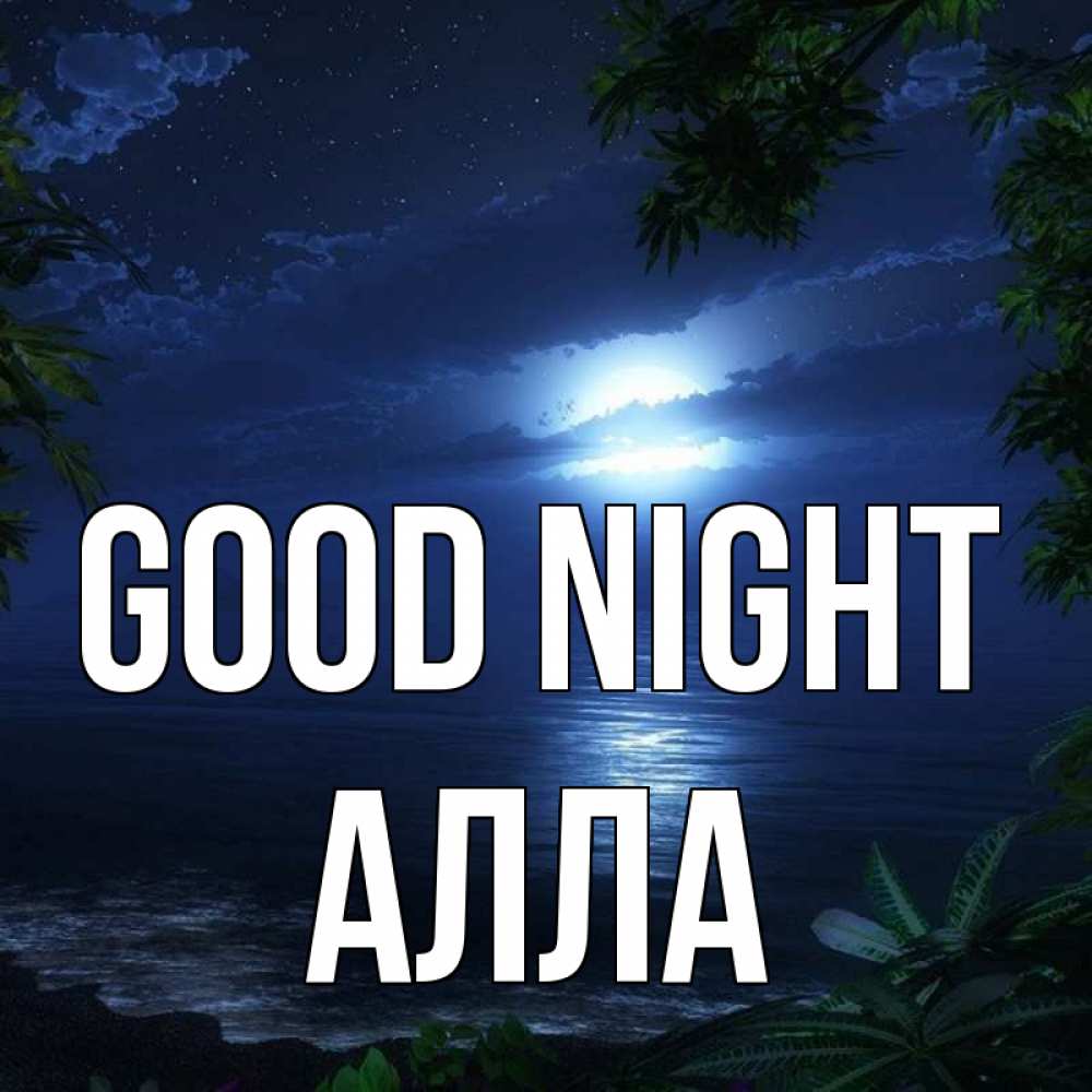 Greetings card с именем, Алла Good night тропический остров Greetings with text for free download 