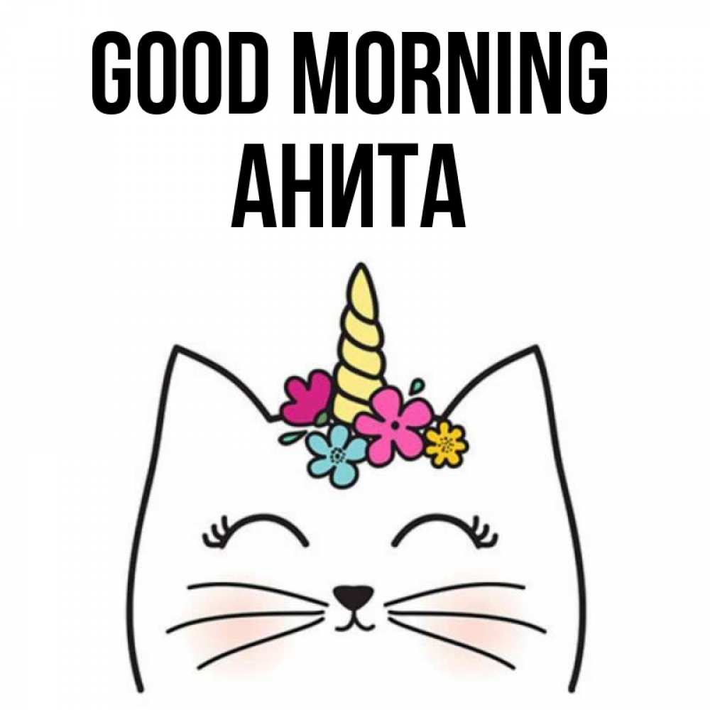 Greetings card с именем, Анита Good morning утречко Greetings with text for free download 