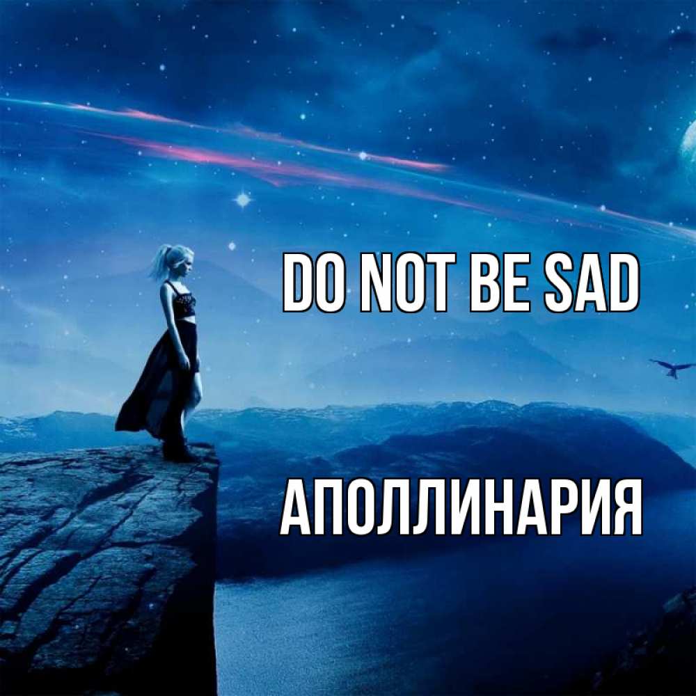 Greetings card с именем, Аполлинария Do not be sad вода и скала Greetings with text for free download 