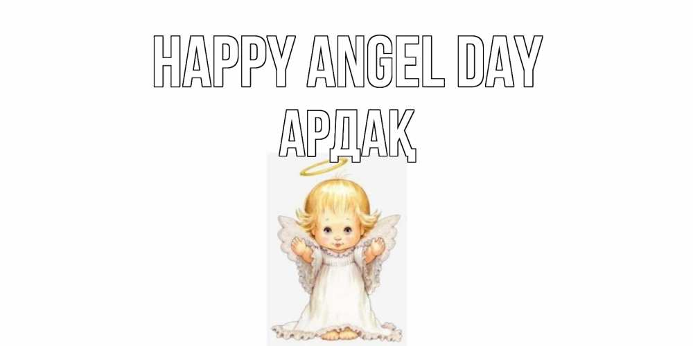 Greetings card с именем, Ардақ happy angel day ангелочек, нимб Greetings with text for free download 