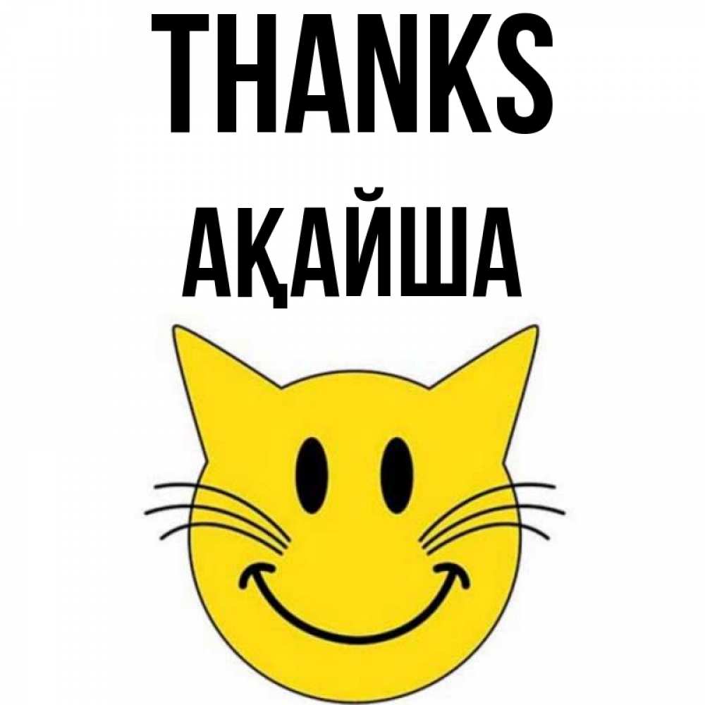 Greetings card с именем, АҚАЙША Thanks улыбающийся смайл кот Greetings with text for free download 