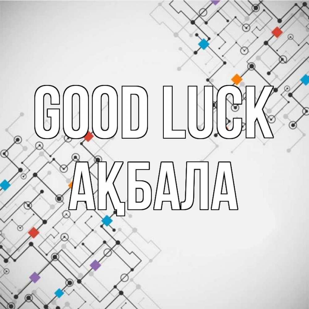 Greetings card с именем, АҚБАЛА Good luck на удач Greetings with text for free download 
