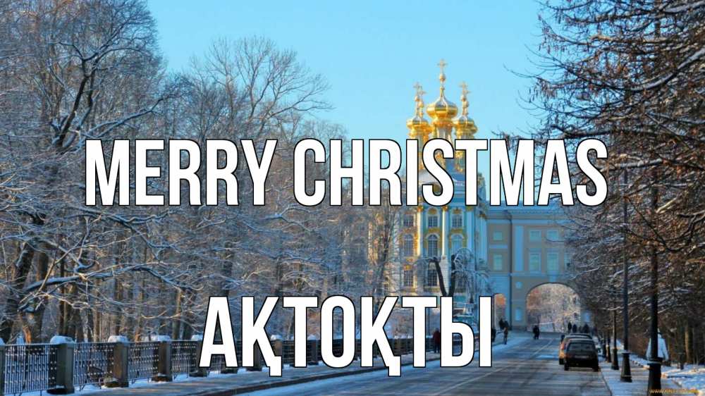 Greetings card с именем, АҚТОҚТЫ Merry Christmas храм Greetings with text for free download 