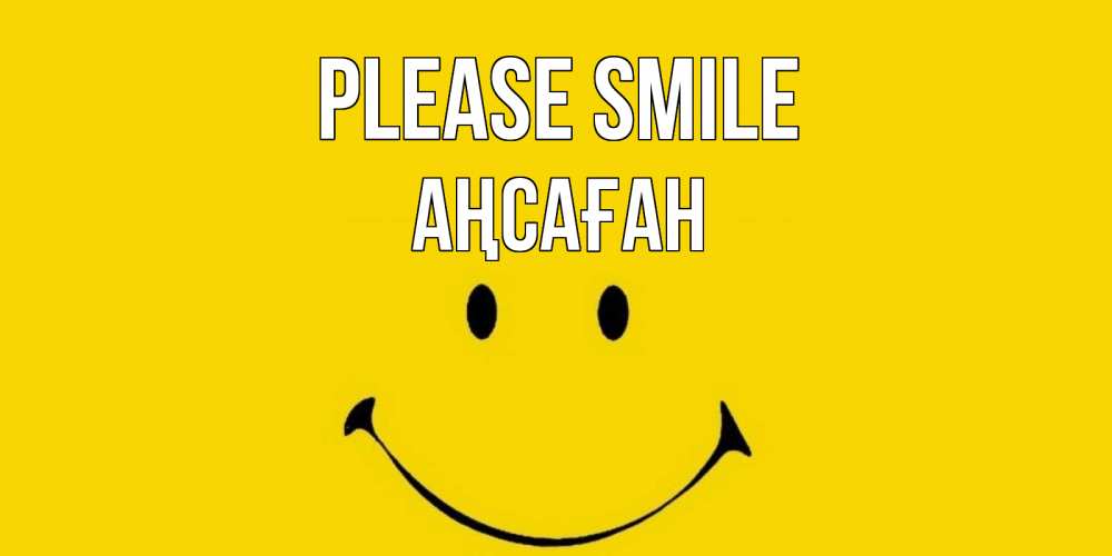 Greetings card с именем, Аңсаған Please smile радость и улыбка Greetings with text for free download 