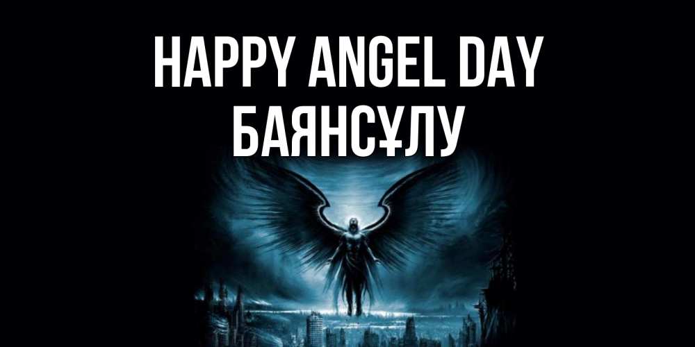 Greetings card с именем, БАЯНСҰЛУ happy angel day ангел, день ангела Greetings with text for free download 