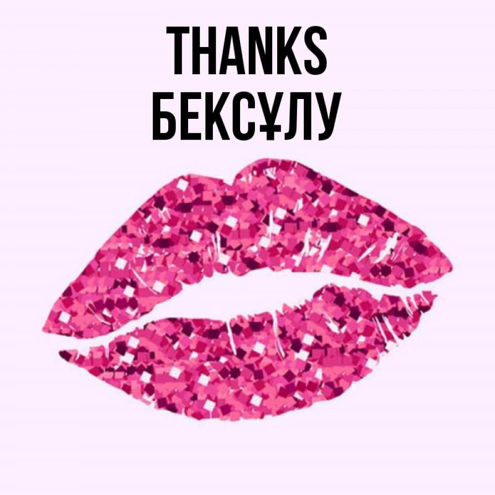 Greetings card с именем, БЕКСҰЛУ Thanks благодарю губы с блестками Greetings with text for free download 