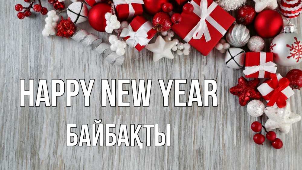 Greetings card с именем, Байбақты Happy New Year новый год коробки Greetings with text for free download 